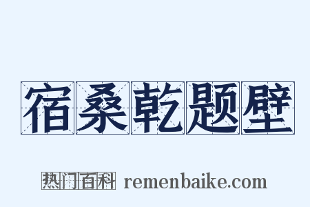 宿桑乾题壁是什么意思的图片